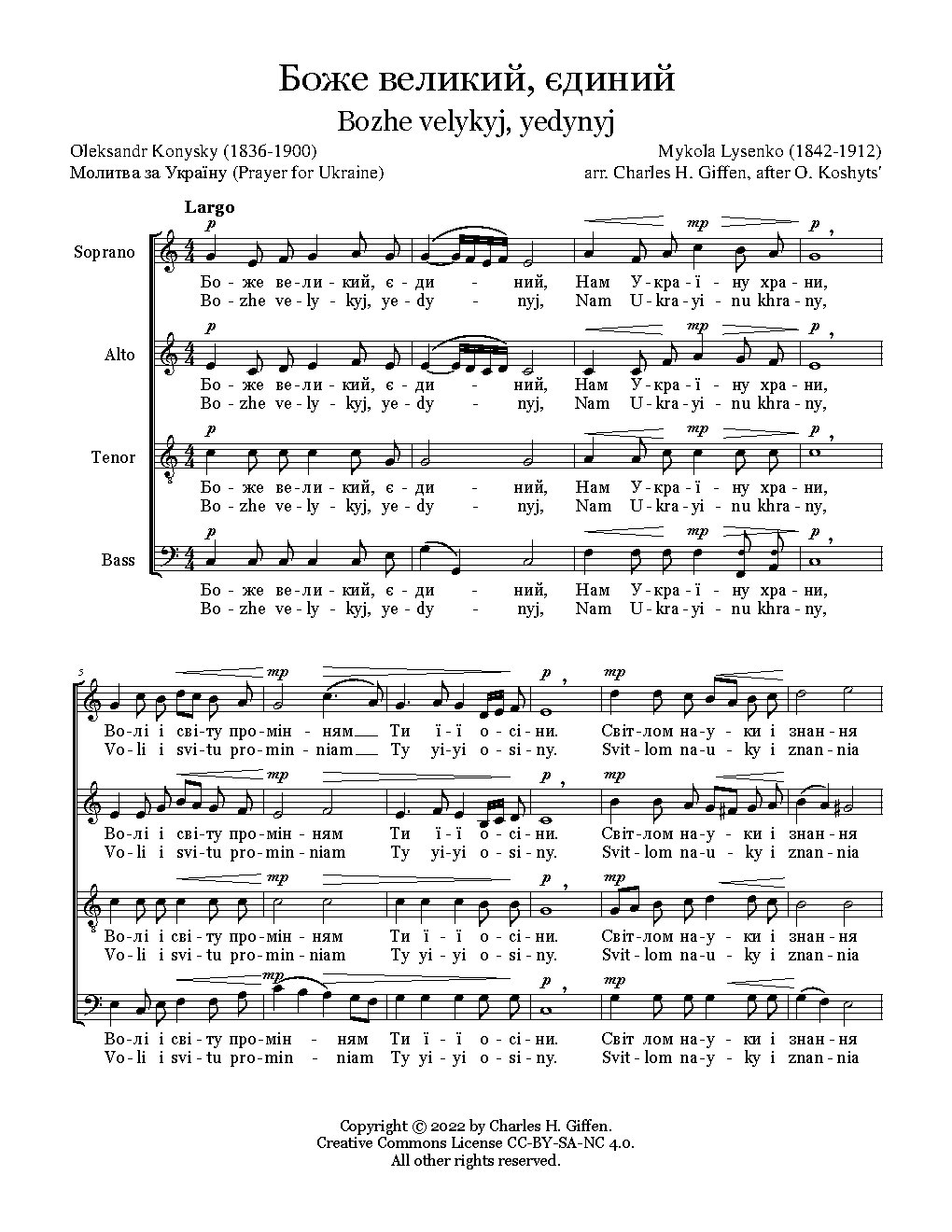 Боже Великий Єдиний (Bozhe velikiy, ediniy / Bozhe velykyi, yedynyi)
