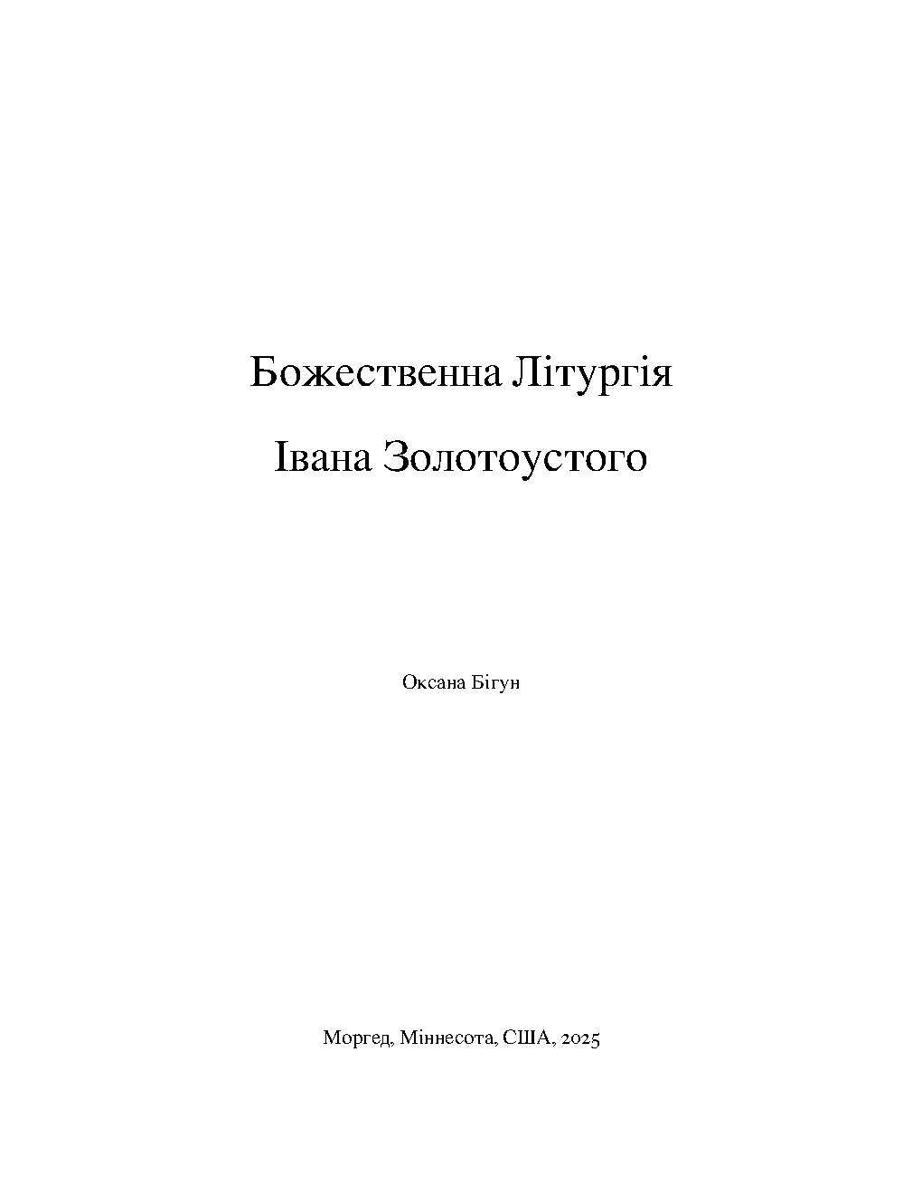Божественна Літургія Івана Золотоустого. Divine Liturgy of St. John Chrysostom