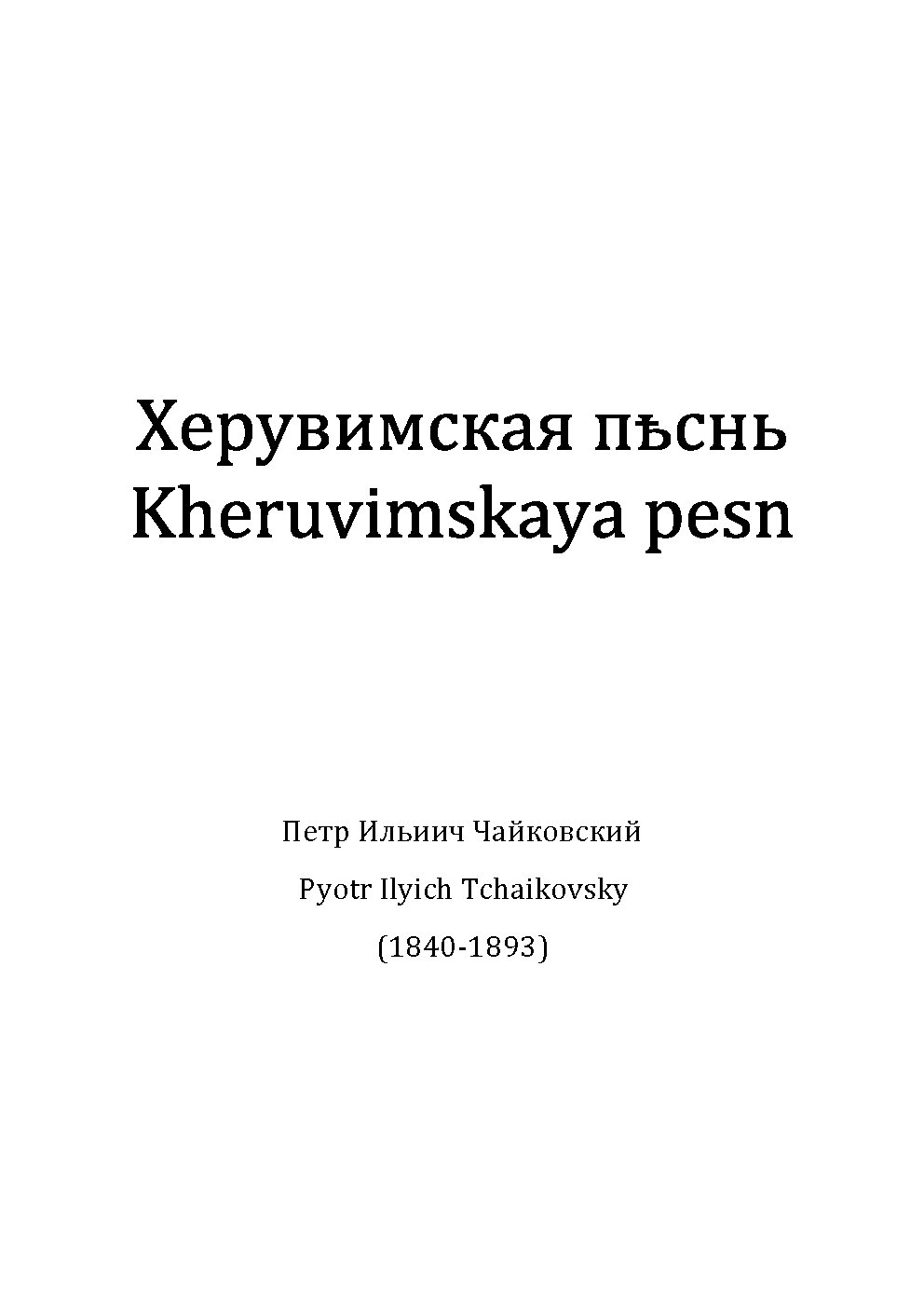 Kheruvimskaya pyesn no. 1